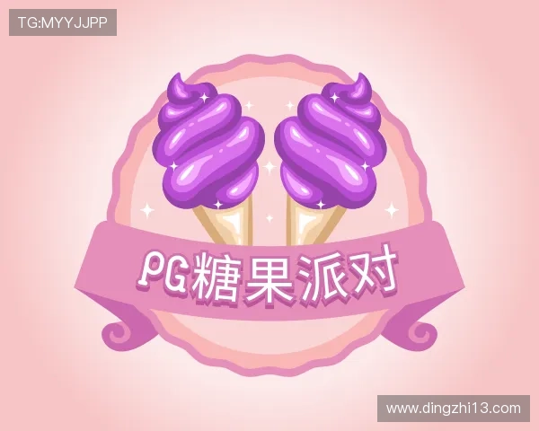发现pg糖果派对
