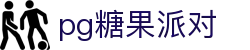 P糖果派对G官网-追求健康,你我一起成长